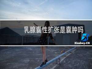 乳腺囊性扩张是囊肿吗