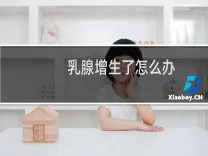 乳腺增生了怎么办