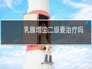 乳腺增生二级要治疗吗