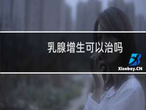 乳腺增生可以治吗