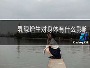 乳腺增生对身体有什么影响