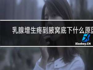 乳腺增生疼到腋窝底下什么原因