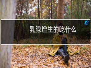 乳腺增生的吃什么