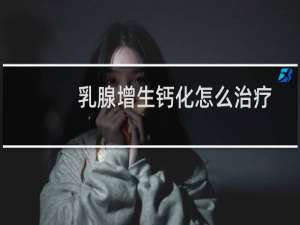 乳腺增生钙化怎么治疗