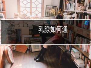 乳腺如何通