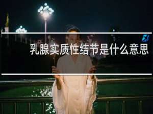 乳腺实质性结节是什么意思