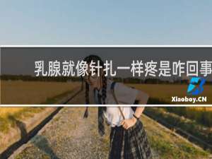 乳腺就像针扎一样疼是咋回事