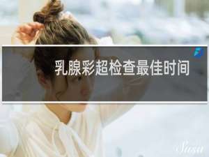 乳腺彩超检查最佳时间