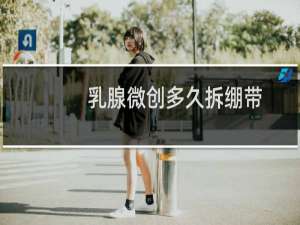 乳腺微创多久拆绷带