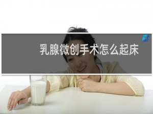 乳腺微创手术怎么起床