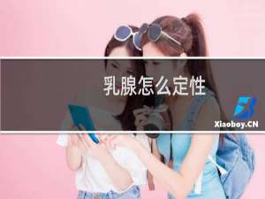 乳腺怎么定性
