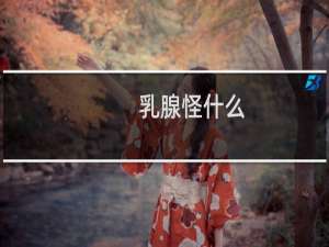 乳腺怪什么