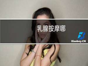 乳腺按摩哪