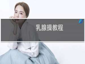 乳腺操教程