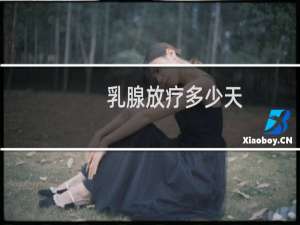 乳腺放疗多少天
