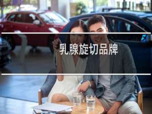乳腺旋切品牌