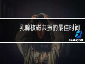 乳腺核磁共振的最佳时间