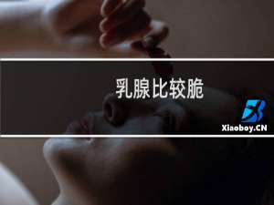 乳腺比较脆