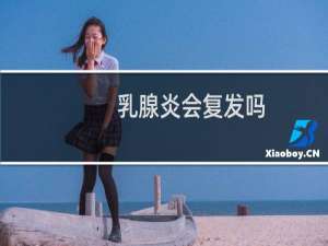 乳腺炎会复发吗