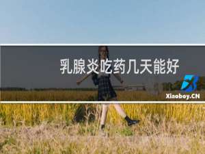 乳腺炎吃药几天能好