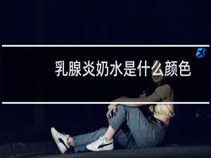 乳腺炎奶水是什么颜色