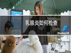 乳腺炎如何检查