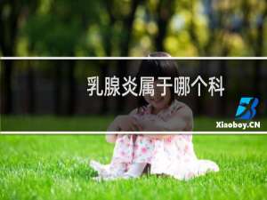 乳腺炎属于哪个科