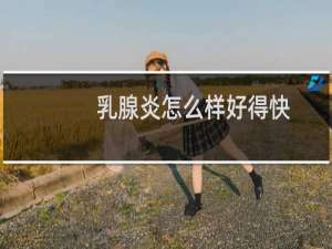 乳腺炎怎么样好得快