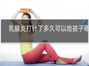 乳腺炎打针了多久可以给孩子喂奶