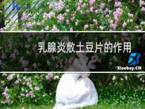 乳腺炎敷土豆片的作用