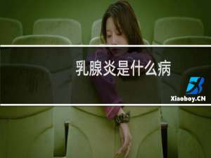 乳腺炎是什么病