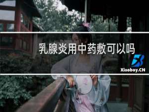 乳腺炎用中药敷可以吗