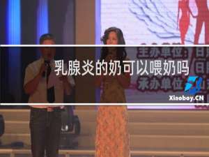 乳腺炎的奶可以喂奶吗