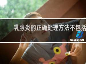 乳腺炎的正确处理方法不包括