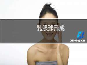 乳腺球形成