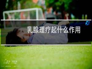 乳腺理疗起什么作用