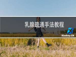 乳腺疏通手法教程