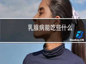乳腺病能吃些什么
