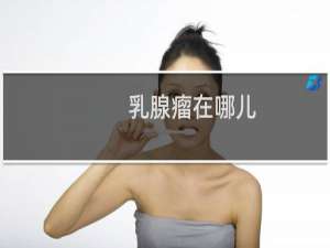 乳腺瘤在哪儿