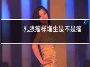 乳腺瘤样增生是不是瘤