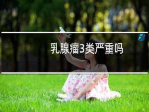 乳腺瘤3类严重吗