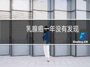 乳腺癌一年没有发现