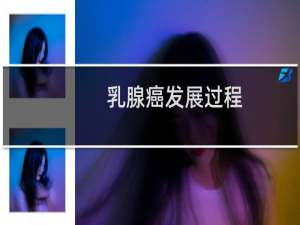 乳腺癌发展过程