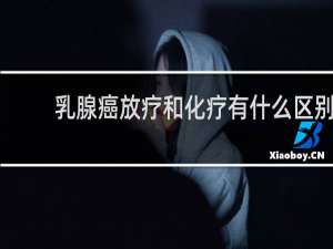 乳腺癌放疗和化疗有什么区别