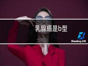 乳腺癌是b型