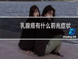 乳腺癌有什么前兆症状