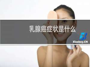 乳腺癌症状是什么