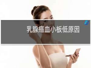 乳腺癌血小板低原因