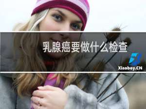 乳腺癌要做什么检查