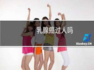 乳腺癌过人吗